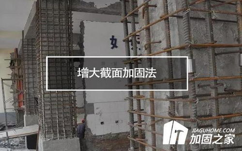 加固之家 增大截面加固法在房屋加固改造中的優(yōu)缺點(diǎn)探析