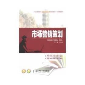 《市場營銷策劃》 暢銷教材助力市場營銷專業成長